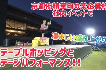 凄まじい盛り上がり！ 某企業様の社内イベントでテーブルホッピング＆ステージパフォーマンス！ (京都府精華町)