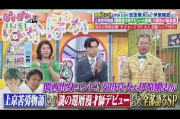ぽかぽか 2025年7月28日 【安田章大＆伊原剛志の関西下積み苦労話と還暦マジ悩み相談▽天才キッズ】🅵🆄🅻🅻🆂🅷🅾🆆