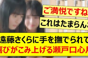 遠藤さくらに手を撫でられて喜びがこみ上げる瀬戸口心月www【乃木坂46・乃木坂配信中・乃木坂工事中】