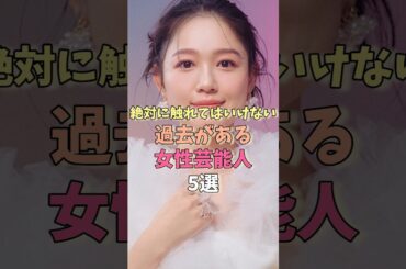 絶対に触れてはいけない過去がある女性芸能人5選 #雑学 #沢尻エリカ #西野カナ #高橋みなみ #akb48