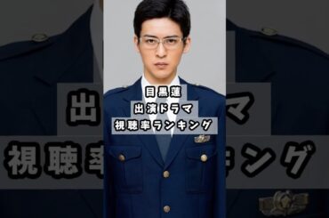 （silentは4位）めめ出演ドラマ視聴率ランキング #snowman #目黒蓮