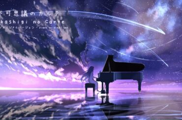 青春ブタ野郎 ED - 不可思議のカルテ『ピアノオリジナルバージョン』