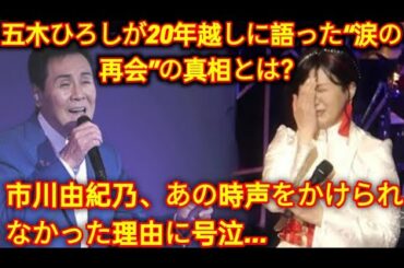【奇跡と涙の真実】五木ひろし×市川由紀乃「20年越しの再会ステージ」に隠された“声なき約束”とは？知られざる感動の裏側…