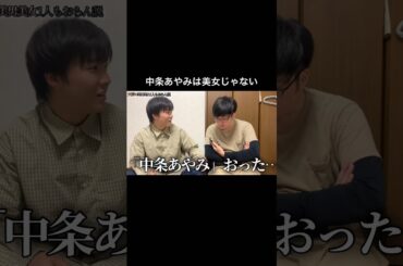 中条あやみは美女じゃない #独りぼっちズ #shorts