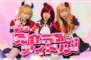 【推しの子/我ら完全無敵のアイドル!!】新生B小町コスプレで踊ってみた🐰ᩚ✨️