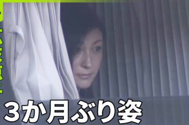 【広末涼子さん】立ち会い実況見分  ３か月ぶり姿