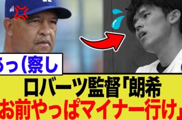 ロバーツ監督、佐々木朗希へはっきり言うwwww
