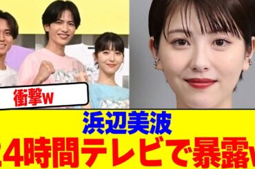 浜辺美波が24時間テレビで暴露wwwwwwwwwwwwwwwwwwwwwwwwwwwwwww【2chまとめ】【2chスレ】【5chスレ】