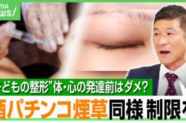【夏休み×整形】10代が一番やりたい部位は〇〇 医師が施術許可しないのは“整形中毒”や“親だけが乗り気” 子の相談どう対応？｜アベヒル
