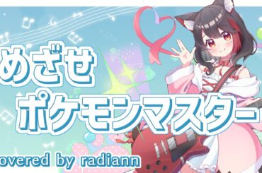 【弾き語り】 めざせポケモンマスター / サトシ(CV:松本梨香） cover by らぢあん【Vtuber】