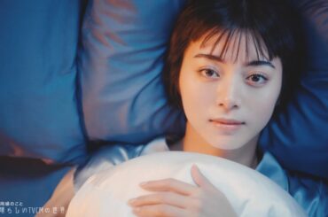 【2024年放送】池田エライザ ユニ・チャーム ソフィ 超熟睡おやすみプレミアム 「抱き枕」篇 CM