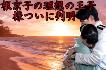 芳根京子、ついに恋の相手を告白!? “理想の王子様”の正体にファン騒然!」