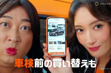 ロバート秋山が菜々緒とまさかの双子姉妹「ナナオ＆ナナエ」に「大工事でした」！？CMで初共演！　『カーセンサー』新CM