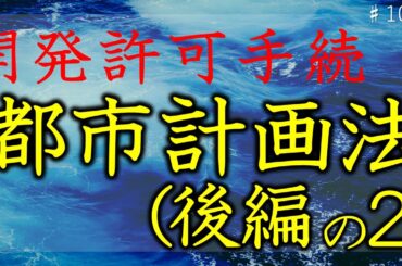#1052_都市計画法６回シリーズの５　開発許可許可の手続き