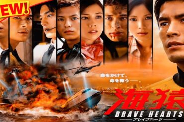 BRAVE HEARTS 海猿 (2012)｜シリーズ最終章｜伊藤英明主演の感動巨編