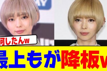 最上もがが降板wwwwwwwwwwwwwwwwwwwwwwwwwwwwwwwwwwwwwwwwwwwwwwwwwwwwwww【2chまとめ】【2chスレ】【5chスレ】