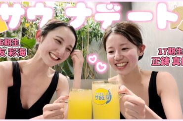 【サウナ女子】女子2人でサウナに行って人生初「ととのう」を体験してきました！！　【AKBサウナ部】