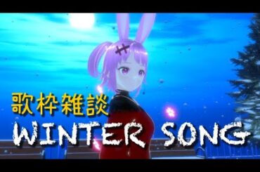 【歌枠雑談】WINTER SONG