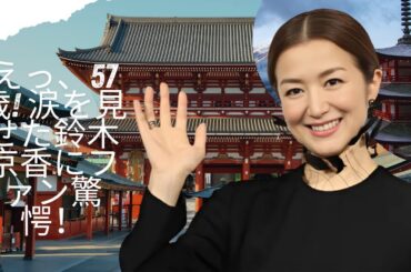 鈴木京香、57歳で涙の崩壊—ファン騒然！#enewsjapan