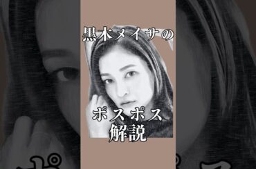 黒木メイサさんのポスポスを解説　#pr #shorts