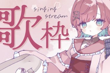 【🎙歌枠 ￤karaoke 】新人アイドルVtuberの好き曲・得意曲聞いて.ᐟ‪‪‪【 #μyustream  】