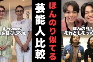 【雑談スレ】ほんのり似ている芸能人40連発！【有益2ch / ガルちゃん】