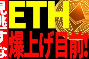 【仮想通貨】イーサリアムが爆上げ目前⁉最新の注目ポイントを見逃すな！