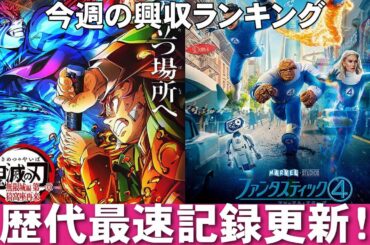 100億円歴代最速、最終400億超えるか！？【俺的映画速報Vol.331/第1部】【鬼滅の刃 無限城編 ファンタスティック4 事故物件ゾク 恐い間取り 国宝 木の上の軍隊 興収 興行収入 全米】