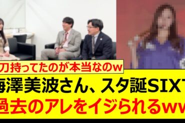 梅澤美波さん、乃木坂スター誕生！SIXで過去のアレをイジられるwww【乃木坂46・鈴木佑捺・乃木坂配信中・乃木坂工事中】