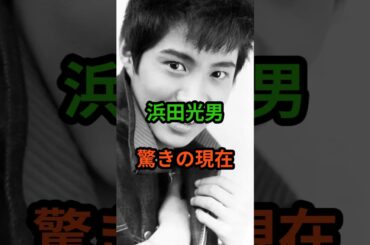 浜田光男　驚きの現在　#芸能人 #芸能 #昭和歌謡 #昭和 #浜田光男 #吉永小百合  #shorts