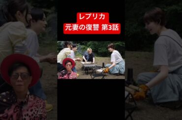 【レプリカ元妻の復讐】第3話/トリンドル玲奈、宮本茉由、木村了、千賀健永#レプリカ元妻の復讐#ドラマ #トリンドル玲奈