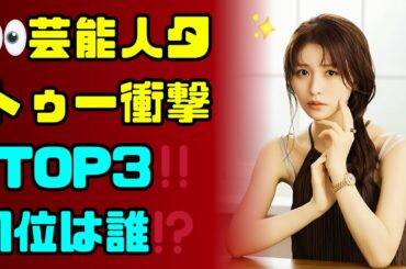 長濱ねるより衝撃！あのアイドルに隠されたタトゥーの秘密  #タトゥー芸能人