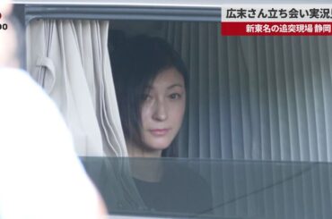 【速報】広末涼子さん立ち会い実況見分 新東名の追突現場、静岡