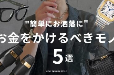 【見なきゃ損！】お金をかけるべきファッションアイテム5選【永久保存版】
