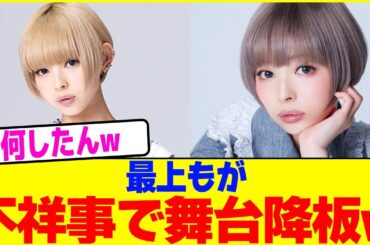 最上もがが不祥事で舞台降板www【2chまとめ】【2chスレ】【5chスレ】