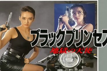 「ヤクザ映画」ブラックプリンセス　地獄の天使✔️ サスペンスドラマ最新2025