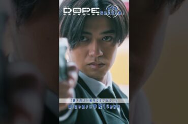 『#DOPE　麻薬取締部特捜課』🎞️第3話特別先行公開🎞️｢銃を向けた相手はまさかの…｣#髙橋海人 #中村倫也