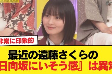 【朗報】最近の遠藤さくらの『日向坂にいそう感』は異常【乃木坂46】