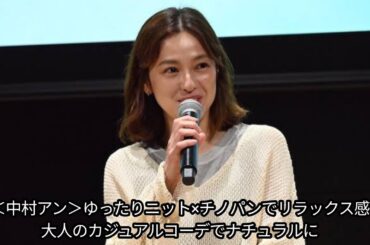 ＜中村アン＞ゆったりニット×チノパンでリラックス感　大人のカジュアルコーデでナチュラルに Japanese News