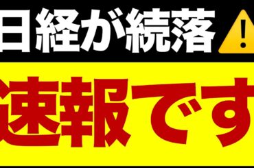 【速報】日経平均が続落⚠️夏枯れ最悪期、あなたは大丈夫？