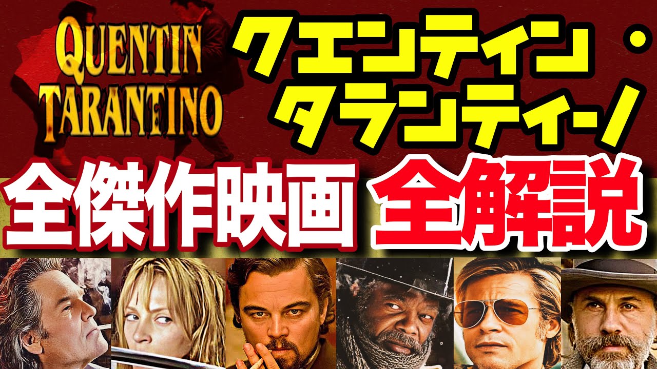 10作品全ての映画が傑作！？一気に全作品を解説！　＃映画紹介 #映画鑑賞  #クエンティンタランティーノ #洋画 #アマプラ ＃ネットフリックス #レオナルドディカプリオ #映画解説
