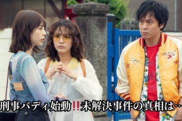 平祐奈＆丸山隆平が挑む！未解決の「熊ひき逃げ事件」の真相とは？新ドラマ『FOGDOG』刑事バディ物語が始動！
