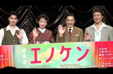 市村正親、「私の青空」生歌唱　音楽劇「エノケン」製作発表、本田響矢「昭和とご縁があるのかな」（音楽劇 エノケン／市村正親 松雪泰子 本田響矢 豊原功補 又吉直樹 シライケイタ）