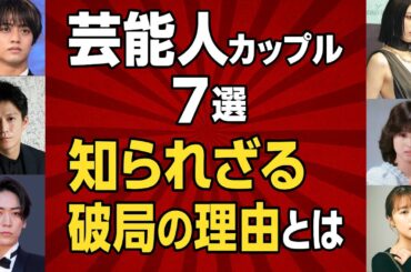 【芸能人カップル7選】知られざる破局の理由とは？