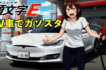 AI架空アニメ「頭文字Ｅ（EV車でガソリンスタンド）」OP主題歌~いや、私は悪くないでしょ~
