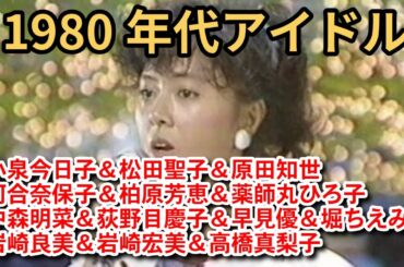 1980年代アイドル集 Part10