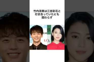 【衝撃すぎるwww】竹内涼真の衝撃エピソード #竹内涼真 #三吉彩花