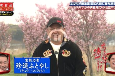 【相席食堂】オカルト編集王三上丈晴に相対するのは ７年ぶりの再登場 ケンドーコバヤシ　ナイトinナイト