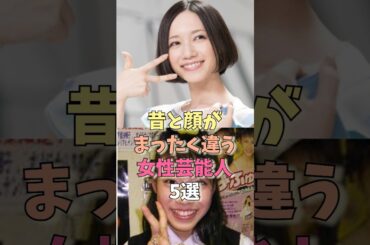 昔と顔がまったく違う女性芸能人5選 #雑学 #ガンバレルーヤ #板野友美 #3時のヒロイン #parfum #菜々緒