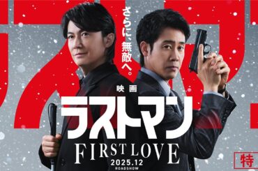 『映画ラストマン -FIRST LOVE- 』特報【2025年12月ロードショー】